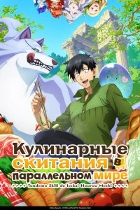 Кулинарные скитания в параллельном мире (2023)